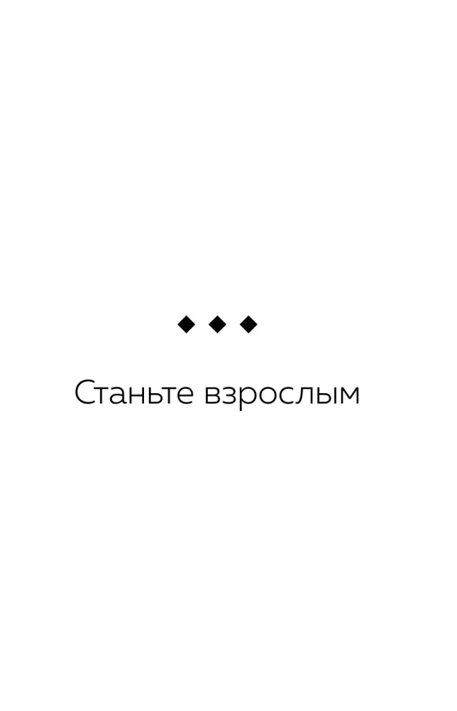 Вместе, а не просто рядом. Стратегия счастливых отношений из 10 шагов